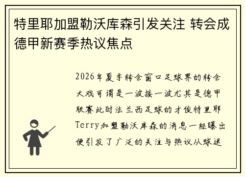 特里耶加盟勒沃库森引发关注 转会成德甲新赛季热议焦点