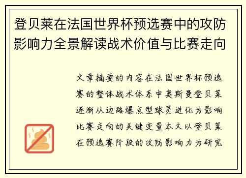 登贝莱在法国世界杯预选赛中的攻防影响力全景解读战术价值与比赛走向分析