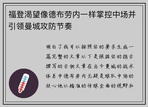 福登渴望像德布劳内一样掌控中场并引领曼城攻防节奏