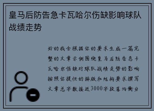 皇马后防告急卡瓦哈尔伤缺影响球队战绩走势
