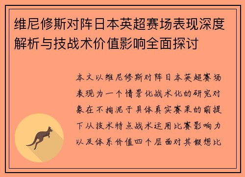 维尼修斯对阵日本英超赛场表现深度解析与技战术价值影响全面探讨