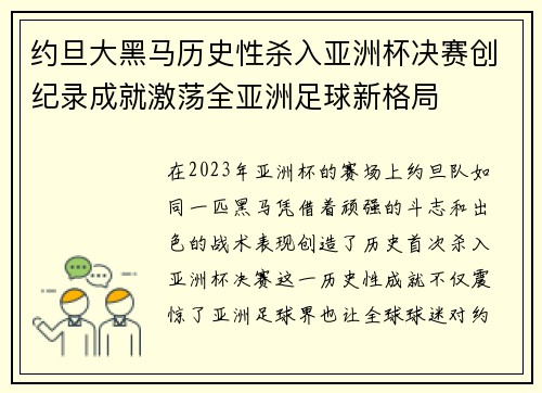 约旦大黑马历史性杀入亚洲杯决赛创纪录成就激荡全亚洲足球新格局