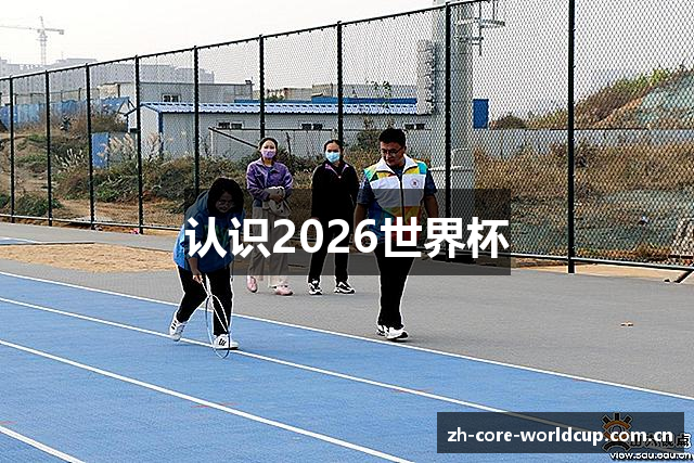认识2026世界杯